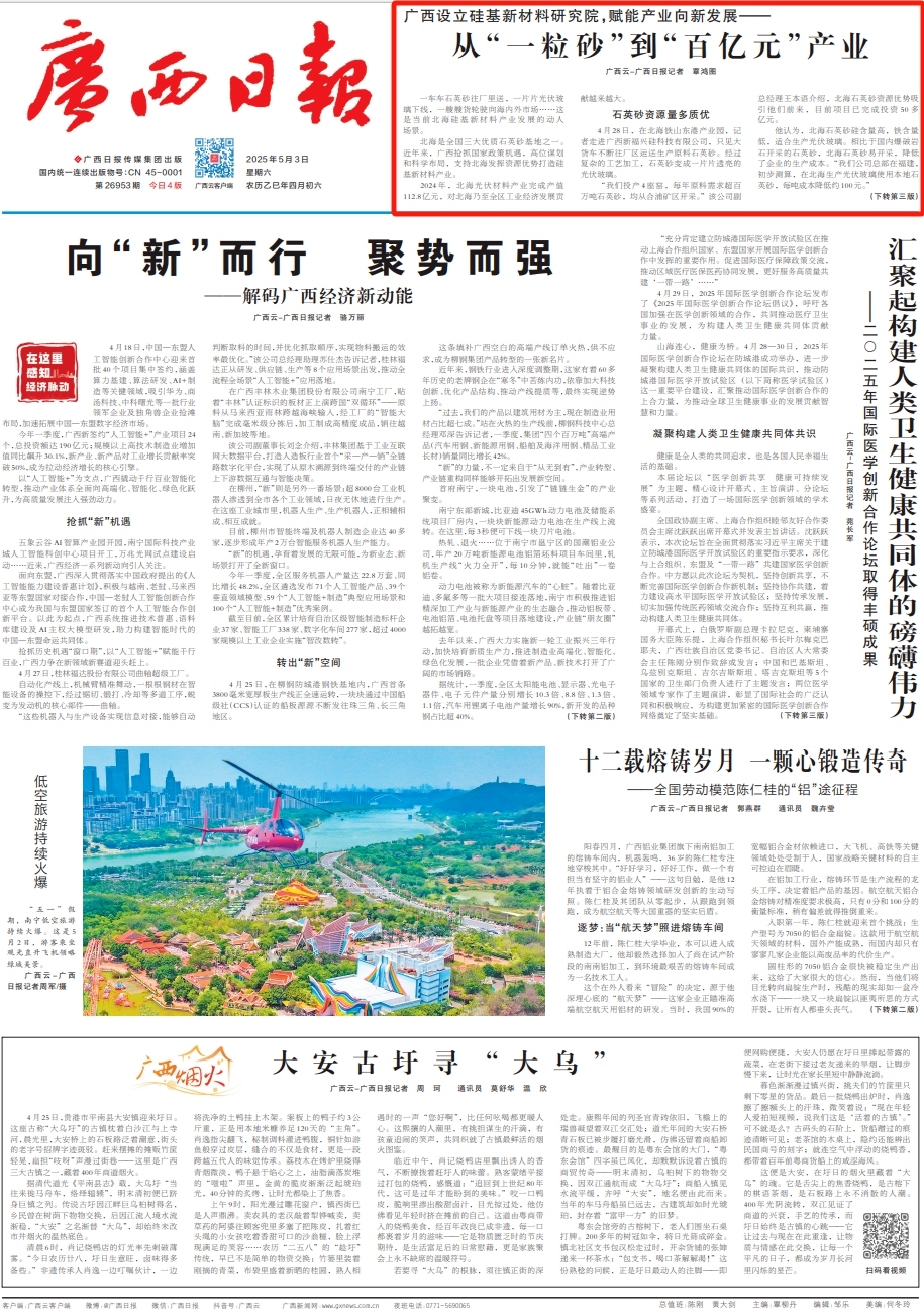 Beihai silica processing site — Guangxi Daily 2025-05-03 policy framing article visible.